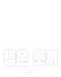 행운 토끼