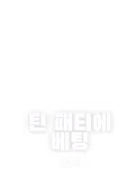 틴 패티에 베팅