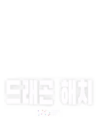 드래곤 해치