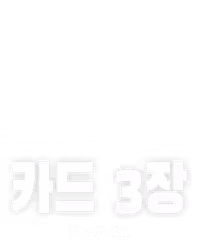 카드 3장
