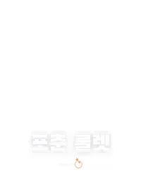 포춘 룰렛