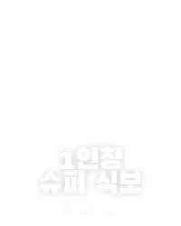 1인칭 슈퍼 식보