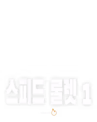 스피드 룰렛 1