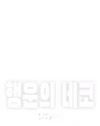 행운의 네코