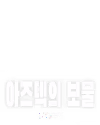아즈텍의 보물