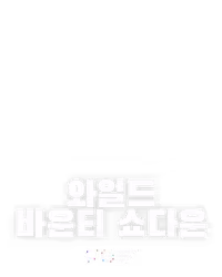와일드 바운티 쇼다운