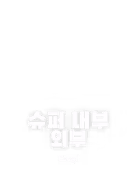 슈퍼 내부 외부