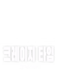 크레이지 타임