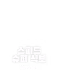 스피드 슈퍼 식보