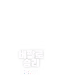 버팔로 승리
