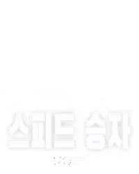 스피드 승자