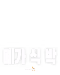 메가 식 박