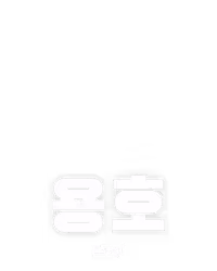용호