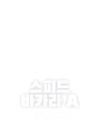 스피드 바카라 A